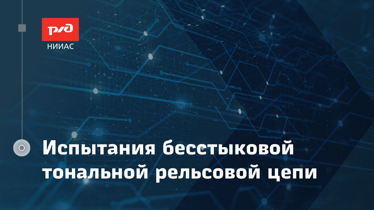 НИИАС завершил предварительные испытания бесстыковой тональной рельсовой цепи